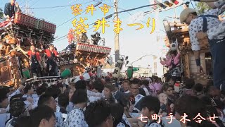 2024.10.12 袋井市 袋井北まつり 七町手木合せ