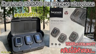 แกะกล่องรีวิว ทดสอบ ไมโครโฟนไร้สาย Saramonic Blink 500 Pro Wireless microphone เครื่องศูนย์