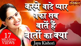 Jaya Kishori | Kasme Waade Pyar Wafa Sab | Jaya Kishori Ji Bhajan | Latest Bhajan | Sanskar TV