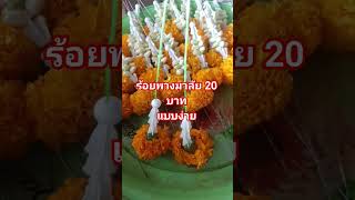 พวงมาลัยดาวเรือง 20 บาท