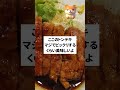 【jr大阪駅】関西で一番美味しいトンテキのお店