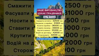 Робота та вакансії на виробництві | праця в Україні без досвіду #вакансії #робота #праця