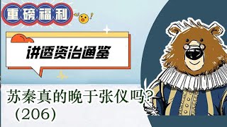 苏秦真的晚于张仪吗？   🔴  讲透资治通鉴（206）