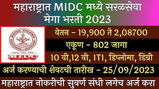 महाराष्ट्र औद्योगिक विकास महामंडळ भरती 2023 | MIDC Recruitment 2023 | MIDC Bharti 2023 | MIDC