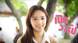 เปิดวาร์ป EP13.1 ม.รังสิต