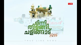 ചളിങ്ങാട് നബിദിനം 2023 | LIVE | Chalingad nabidhinam 2023 | DAY 1