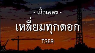 「เนื้อเพลง」เหลี่ยมทุกดอก - TSER