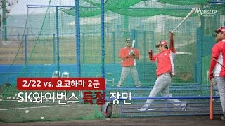 [2016 연습경기] vs요코하마, SK 8득점 맹폭!! 직캠 (02.22)