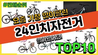 24인치자전거 추천 판매순위 Top10 || 가격 평점 후기 비교