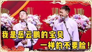 尚筱菊：我是岳云鹏的宝贝！孙子钊：是一样的不要脸！！！台下观众都笑疯了~| 德云社 郭德纲 于谦 岳云鹏 孙越 郭麒麟