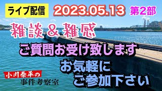 【ライブ配信】2部 雑談＆雑感！ ご質問お受けします。のんびり配信！ お気軽にご参加下さい。 寝落ちWelcome！【小川泰平の事件考察室】# 837