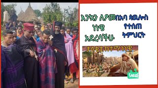 እንኳን ለነነዌ  ፆም #አደረሳችሁ በአባ #ጳዉሎስ የተሰጠ ትምህርትTibeb Media# # ማኅቶት Tube#Donkey Tube  #subscribed