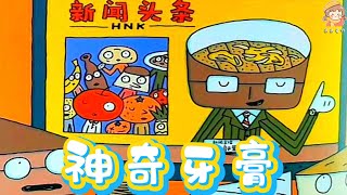 孩子不愛刷牙？ 《神奇牙膏》生活習慣/個人衛生/豐富想像力/宮西達也/中文有聲繪本/睡前故事/