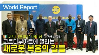 [World Report]코트디부아르에 열리는 새로운 복음의 길들 / 코트디부아르 아비장 이준현 선교사