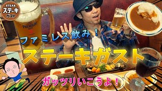 【ステーキガスト】ファミレス飲み！暴飲暴食の季節になって来ました！