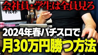 【徹底解説】学生や会社員が今パチスロで月に30万円稼ぐにはどう立ち回ればいいのか？