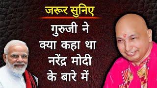 गुरुजी ने क्या कहा था नरेंद्र मोदी के बारे में | #guruji #gurujisatsang