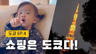 도쿄 쇼핑 리스트 | 아기랑 도쿄 여행 ep.4 | 디즈니스토어, 무지, 프랑프랑, 유니클로, 도쿄타워