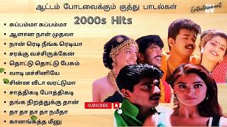 ஆட்டம் போடவைக்கும் குத்து பாடல்கள் | 2000's Folk Hits | Dance hits Tamil  #90severgreen #tamilsongs