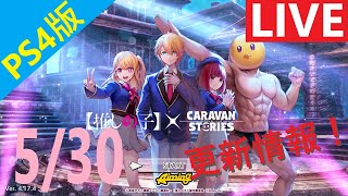 【PS4版】5/30 キャラバンストーリーズの更新情報をチェックするやつ