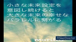 【恋愛】小さな未来設定を意図し続けると願いは叶い続ける！（モリット）