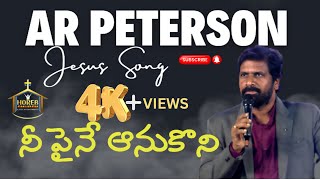 నీ పైనే ఆనుకొని | Nee Paine Aanukoni  Song by AR Peterson | Telugu Christian Song | Horeb Church