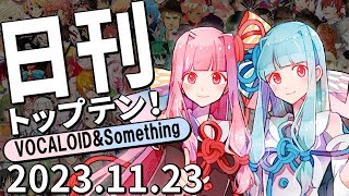 日刊トップテン！VOCALOID＆something【2023.11.23】