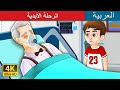 الرحلة الأبدية | Eternal Journey in Arabic | @ArabianFairyTales