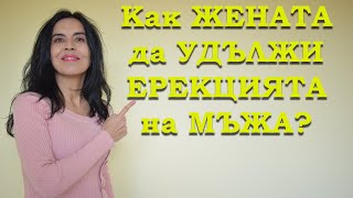 Как жената да удължи ерекцията на мъжа?