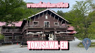 พาชมที่พักในคามิโคจิ Tokusawa-en ต้องเดินเข้าไปเท่านั้น 2 ชม.