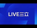 國際快訊 日本福島外海發生規模7.3強震 地震瞬間畫面曝光