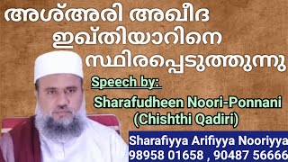 അശ്അരി അഖീദ | by: Sharafudheen Noori-Pni (Khaleefa Silsila Nooriyya)