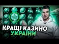 Кращі казино в інтернеті🤩 Топ кращих казино України