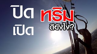 ปิดทริม ทำให้ร่มเจะอากาศได้ดีขึ้น | และหรือเตรียม Landing กับ Take Off | By BTN | ร่มบินสุรินทร์