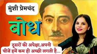 बोध ~ मुंशी प्रेमचंद की लिखी कहानी | हिंदी साहित्य | Munshi Premchand Stories