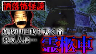 【洒落怖】【霊柩車】真夜中に響き渡るクラクションの音…霊柩車が迎えにきたものとは【BBゴローチャンネル】