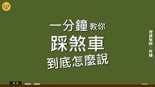 一分鐘教你「踩煞車」的英文｜阿鍾英文教室