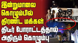 இன்றுமாலை கொழும்பில் திரண்ட மக்கள் - திடீர் போராட்டத்தால் அதிரும் கொழும்பு