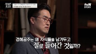 공주가 비구니가 됐다..? '단종의 누이' 경혜공주가 절에 들어간 사연 #highlight #벌거벗은한국사 EP.46