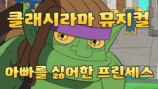 Clash-A-Rama: 클래시라마 뮤지컬 \