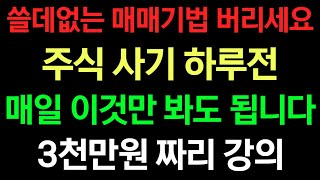 쓸데없는 매매기법 버리세요. 주식 사기 하루전 매일 이것만 봐도 됩니다.