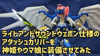 【ライトアンドサウンドウェポン】ライトアンドサウンドウェポン仕様のアタッシュカリバーを神姫やウマ娘に装備させてみた#ライトアンドサウンドウェポン #ウマ娘プリティーダービー #武装神姫