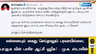 பா.ஜ.க வின் பாசிச ஆட்சி ஒழிக! - மு.க ஸ்டாலின் |  Stalin Tweet to Tamilisai