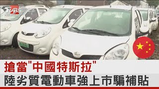 搶當「中國特斯拉」 陸劣質電動車強上市騙補貼| 十點不一樣 20231003@internationalNewsplus