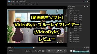 「動画再生ソフト VideoByte ブルーレイプレイヤー／VideoByte」レビュー