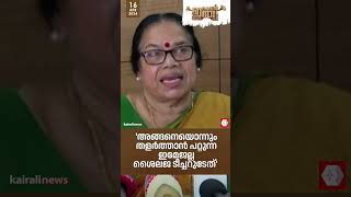 'കേരളത്തിലെ ഒന്നാം നമ്പർ ആയി വടകര പാർലമെന്റ് മണ്ഡലത്തിൽ ശൈലജ ടീച്ചർ ജയിക്കും':പി കെ ശ്രീമതി ടീച്ചർ