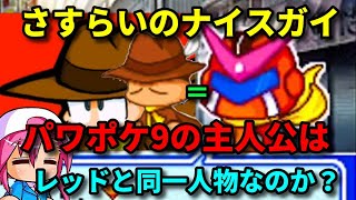 【パワポケ考察】さすらいのナイスガイ。パワポケ9の主人公とレッドは同一人物なのか？