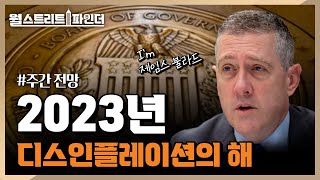 [월스트리트파인더] 2023년 디스인플레이션의 해ㅣ2023.1.6(금)