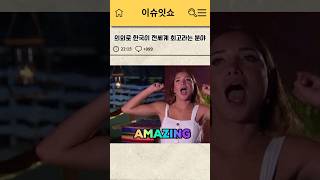 의외로 한국이 전세계 최고라는 분야