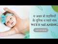 ध,अक्षर से बेबी गर्ल के बेहद प्यारे और नये नाम baby girl k nyu names #babygirlnames